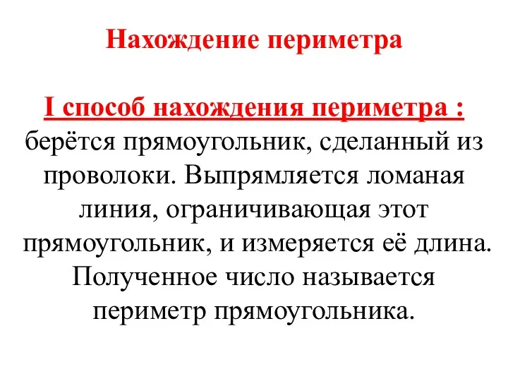 Нахождение периметра I способ нахождения периметра : берётся прямоугольник, сделанный