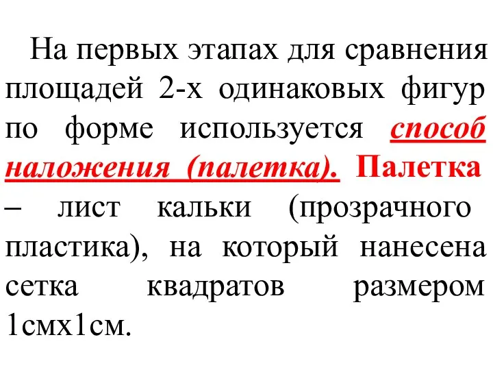 На первых этапах для сравнения площадей 2-х одинаковых фигур по