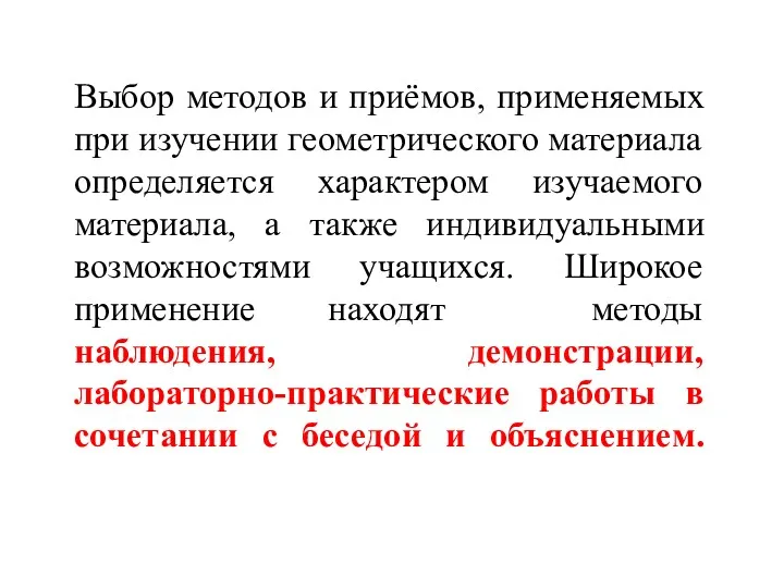 Выбор методов и приёмов, применяемых при изучении геометрического материала определяется