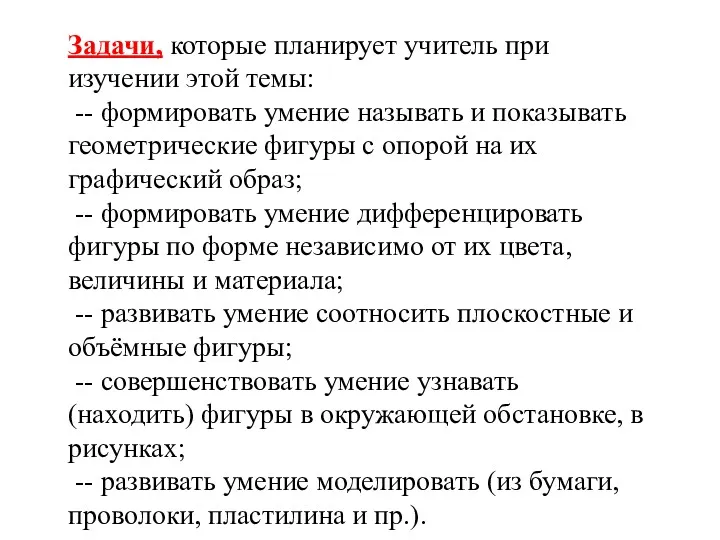 Задачи, которые планирует учитель при изучении этой темы: -- формировать