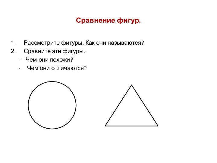 Сравнение фигур. Рассмотрите фигуры. Как они называются? Сравните эти фигуры.