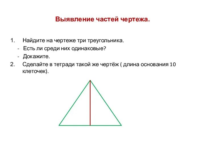 Выявление частей чертежа. Найдите на чертеже три треугольника. - Есть ли среди них