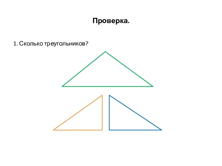 Проверка. 1. Сколько треугольников?