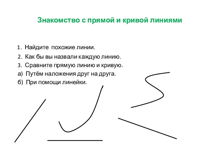 Знакомство с прямой и кривой линиями 1. Найдите похожие линии. 2. Как бы