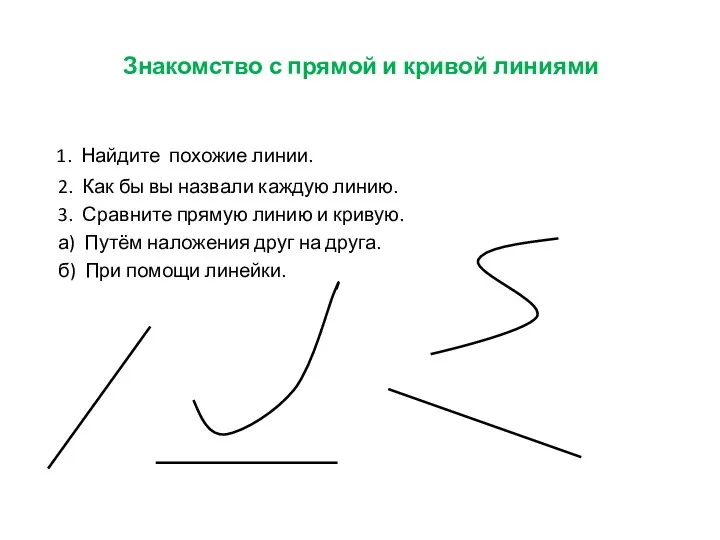 Знакомство с прямой и кривой линиями 1. Найдите похожие линии.