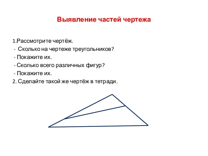 Выявление частей чертежа 1.Рассмотрите чертёж. - Сколько на чертеже треугольников? - Покажите их.