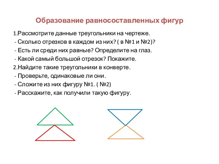 Образование равносоставленных фигур 1.Рассмотрите данные треугольники на чертеже. - Сколько отрезков в каждом