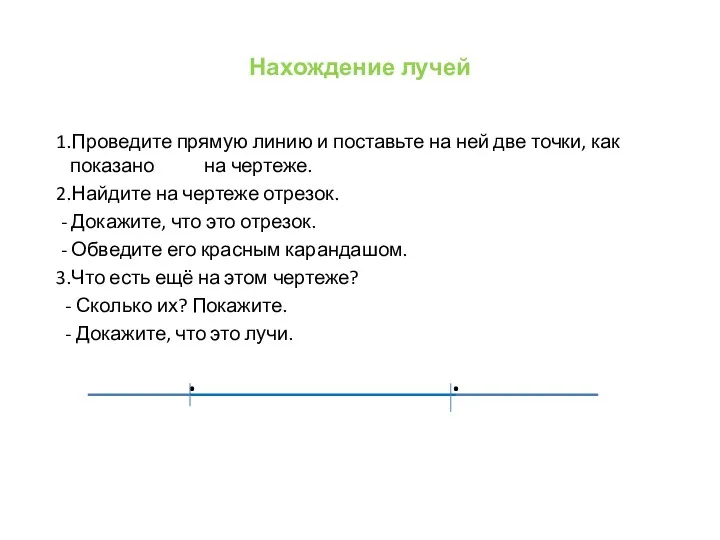 Нахождение лучей 1.Проведите прямую линию и поставьте на ней две