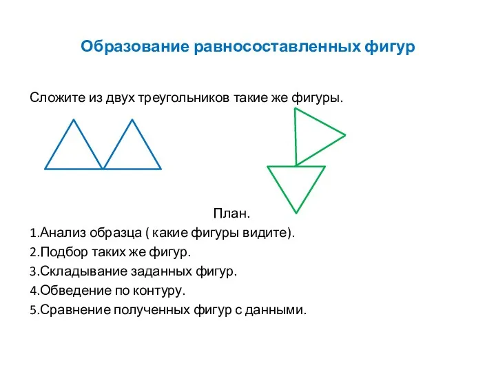 Образование равносоставленных фигур Сложите из двух треугольников такие же фигуры. План. 1.Анализ образца