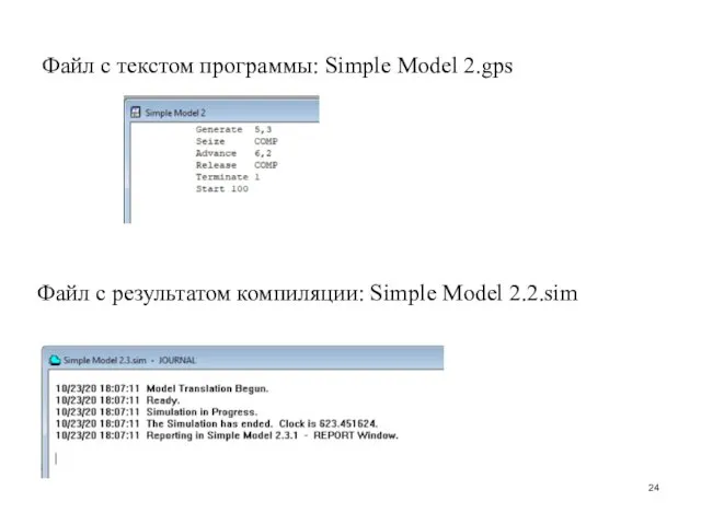 Файл с текстом программы: Simple Model 2.gps Файл с результатом компиляции: Simple Model 2.2.sim