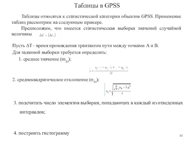 Таблицы в GPSS Пусть ΔT - время прохождения транзактом пути