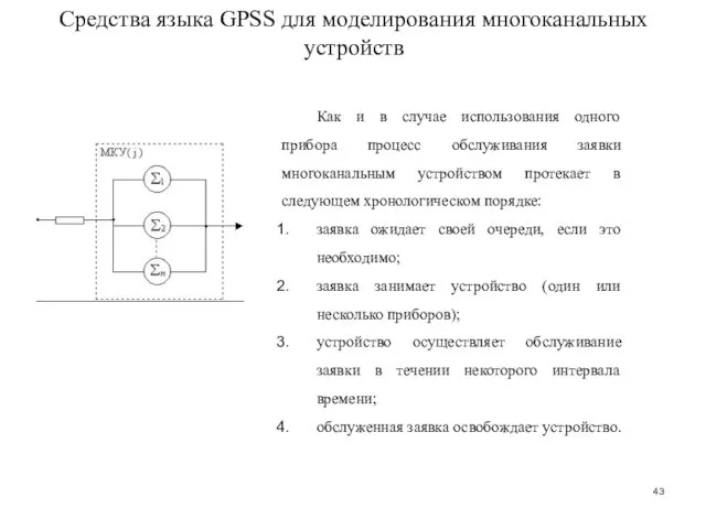 Средства языка GPSS для моделирования многоканальных устройств Как и в