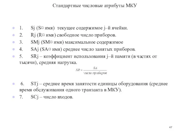 Стандартные числовые атрибуты МКУ 1. Sj (S¤ имя) текущее содержимое