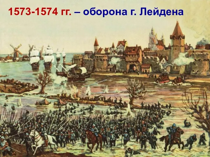 1566 г. 1573-1574 гг. – оборона г. Лейдена