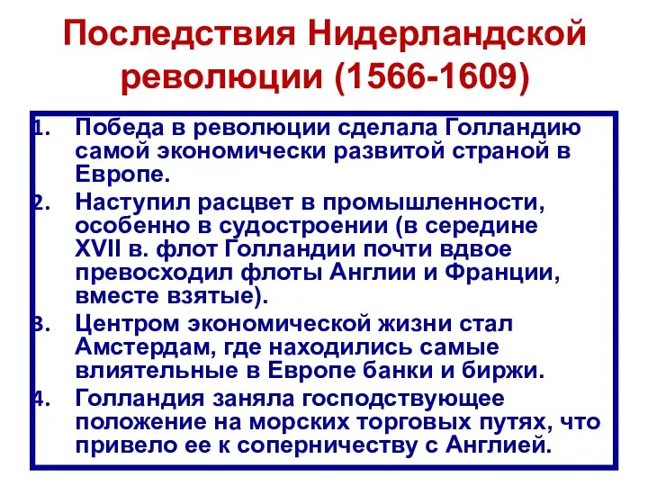 Последствия Нидерландской революции (1566-1609) Победа в революции сделала Голландию самой