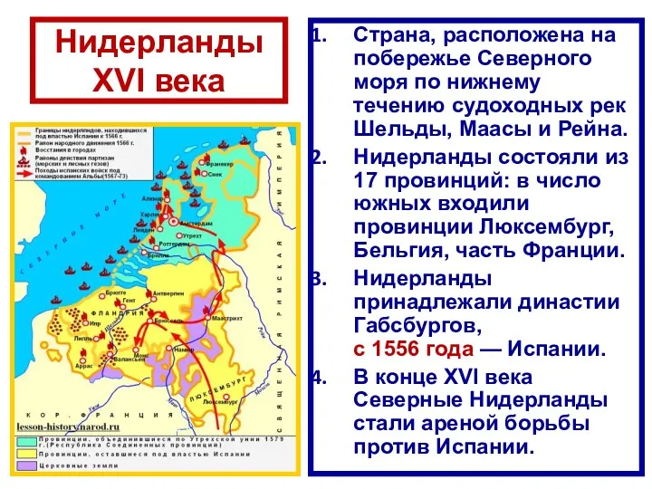 Нидерланды XVI века Страна, расположена на побережье Северного моря по