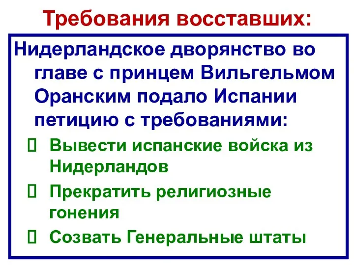 Требования восставших: Нидерландское дворянство во главе с принцем Вильгельмом Оранским