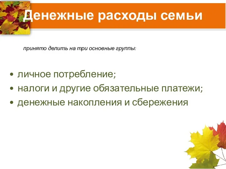 Денежные расходы семьи личное потребление; налоги и другие обязательные платежи;