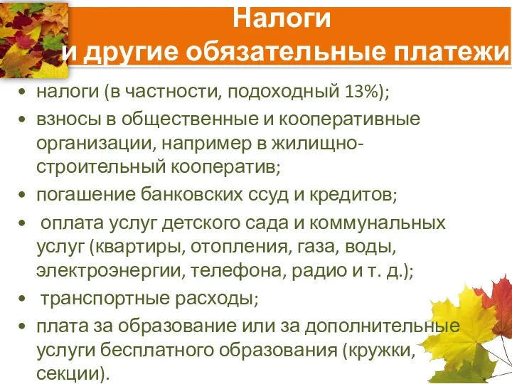 Налоги и другие обязательные платежи налоги (в частности, подоходный 13%);