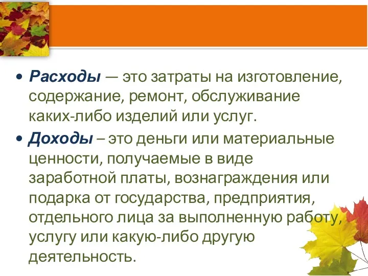 Расходы — это затраты на изготовление, содержание, ремонт, обслу­живание каких-либо