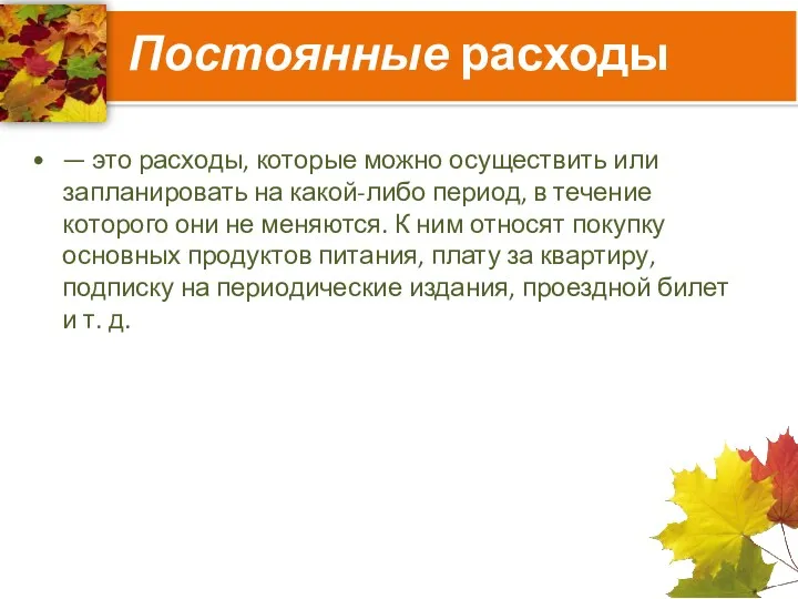 Постоянные расходы — это расходы, которые можно осуществить или запланировать