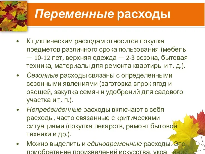 Переменные расходы К циклическим расходам относится покупка предметов различного срока