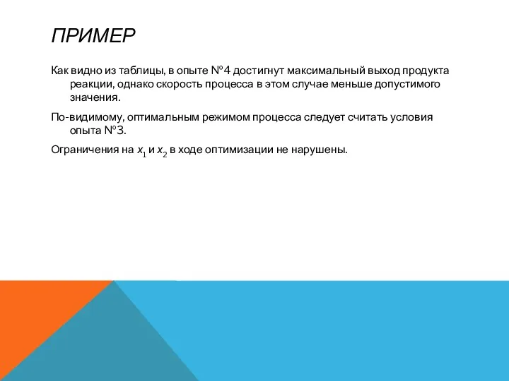 ПРИМЕР Как видно из таблицы, в опыте №4 достигнут максимальный