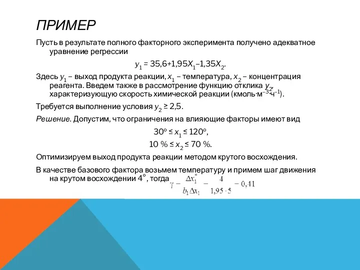 ПРИМЕР Пусть в результате полного факторного эксперимента получено адекватное уравнение