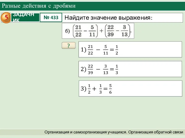 Организация и самоорганизация учащихся. Организация обратной связи Разные действия с дробями ?