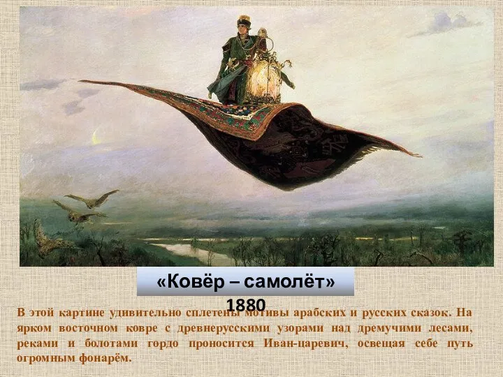 «Ковёр – самолёт» 1880 В этой картине удивительно сплетены мотивы