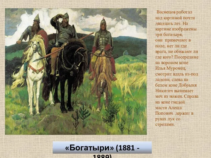 «Богатыри» (1881 - 1889) Васнецов работал над картиной почти двадцать