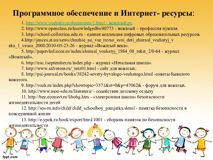 Программное обеспечение и Интернет- ресурсы: 1. http://www.vozhatiy.ru/documents/1.html - вожатый.ру. 2.