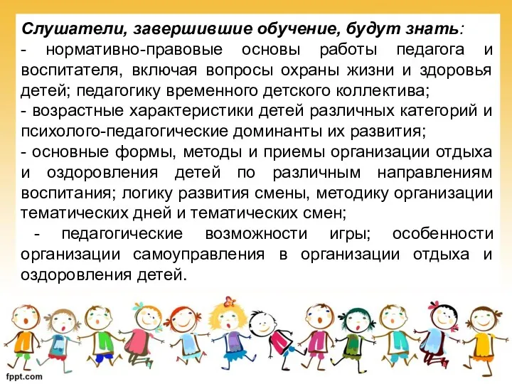 Слушатели, завершившие обучение, будут знать: - нормативно-правовые основы работы педагога