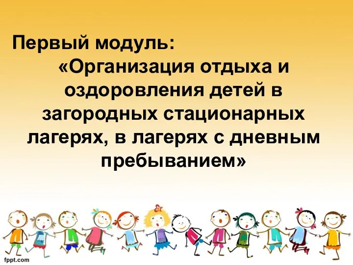 Первый модуль: «Организация отдыха и оздоровления детей в загородных стационарных лагерях, в лагерях с дневным пребыванием»