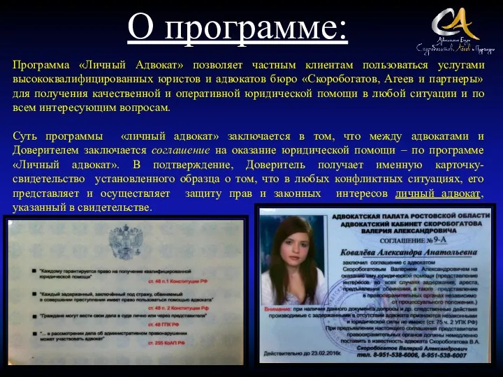 О программе: Программа «Личный Адвокат» позволяет частным клиентам пользоваться услугами