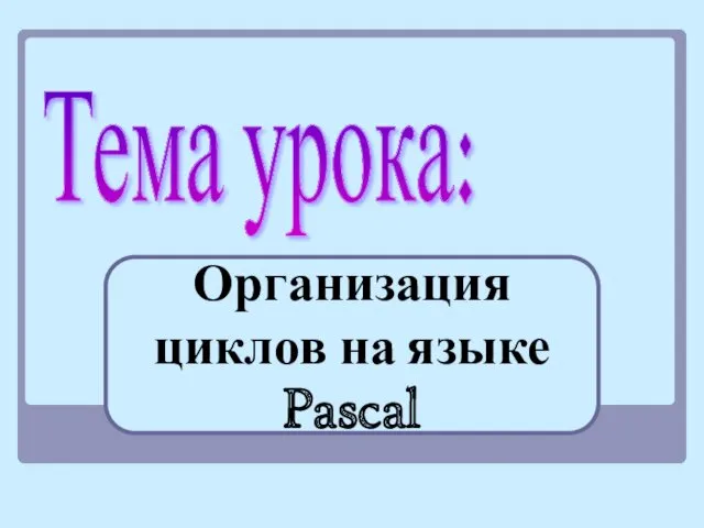 Организация циклов на языке Pascal