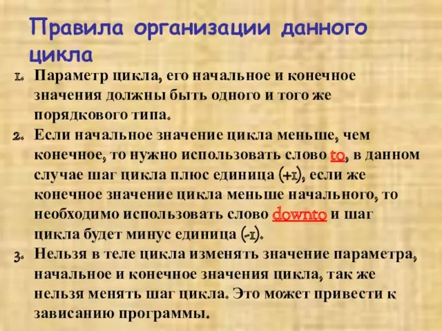 Правила организации данного цикла Параметр цикла, его начальное и конечное