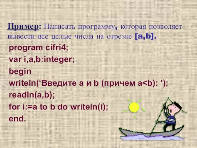 Пример: Написать программу, которая позволяет вывести все целые числа на