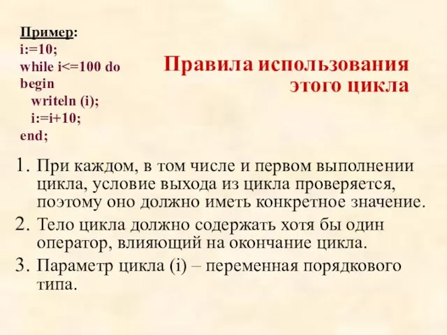 При каждом, в том числе и первом выполнении цикла, условие