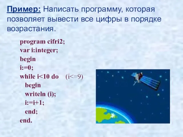 Пример: Написать программу, которая позволяет вывести все цифры в порядке