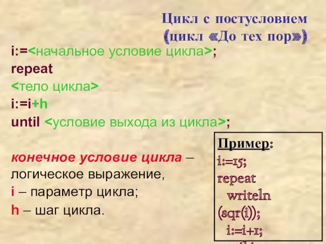 Цикл с постусловием (цикл «До тех пор») i:= ; repeat