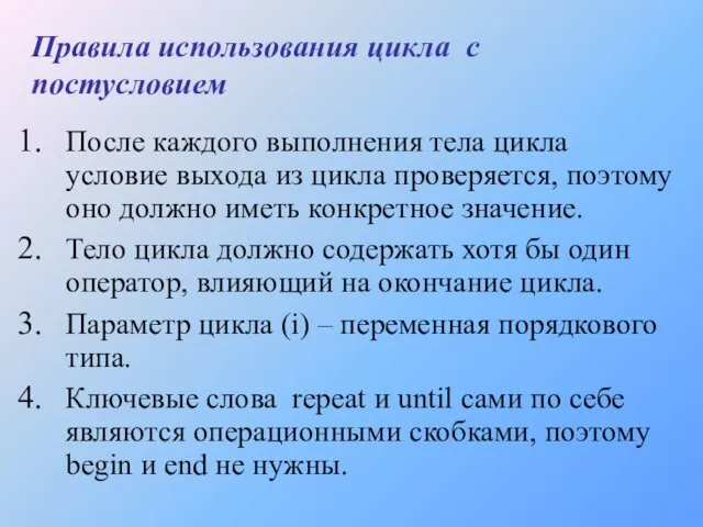 Правила использования цикла с постусловием После каждого выполнения тела цикла