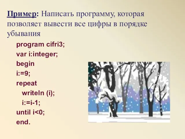 Пример: Написать программу, которая позволяет вывести все цифры в порядке