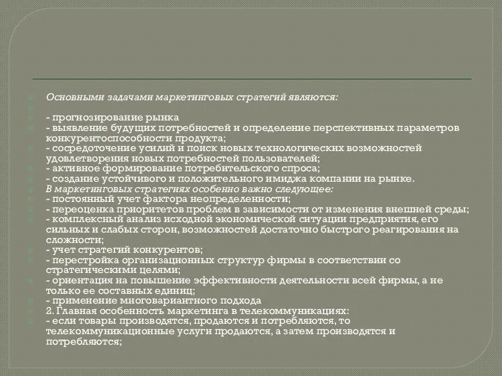 Основными задачами маркетинговых стратегий являются: - прогнозирование рынка - выявление