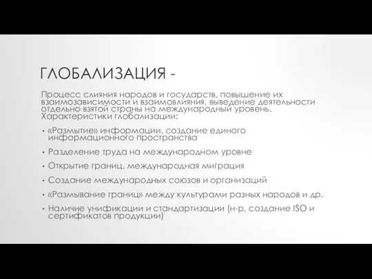 ГЛОБАЛИЗАЦИЯ - Процесс слияния народов и государств, повышение их взаимозависимости