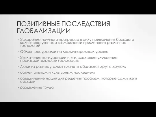 ПОЗИТИВНЫЕ ПОСЛЕДСТВИЯ ГЛОБАЛИЗАЦИИ Ускорение научного прогресса в силу привлечения большего