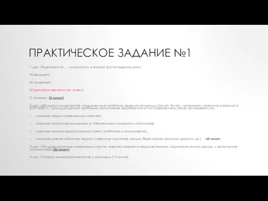 ПРАКТИЧЕСКОЕ ЗАДАНИЕ №1 1 шаг. Поделиться на …. микрогрупп, в