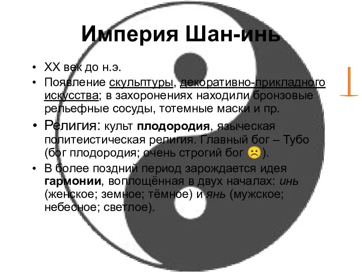 Империя Шан-инь XX век до н.э. Появление скульптуры, декоративно-прикладного искусства;