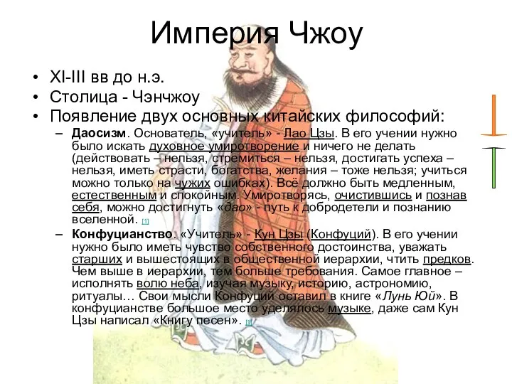 Империя Чжоу XI-III вв до н.э. Столица - Чэнчжоу Появление