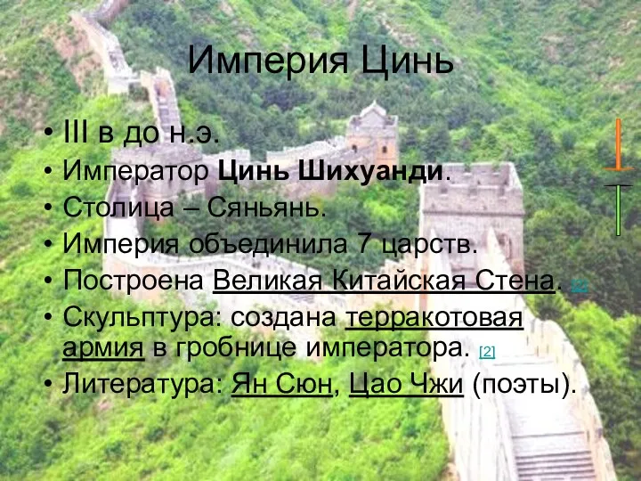 Империя Цинь III в до н.э. Император Цинь Шихуанди. Столица